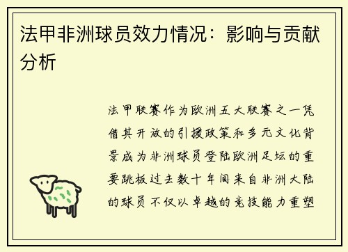 法甲非洲球员效力情况：影响与贡献分析