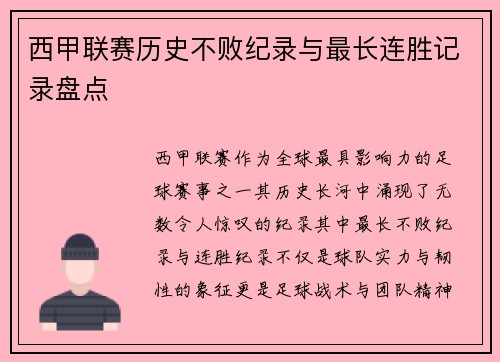 西甲联赛历史不败纪录与最长连胜记录盘点