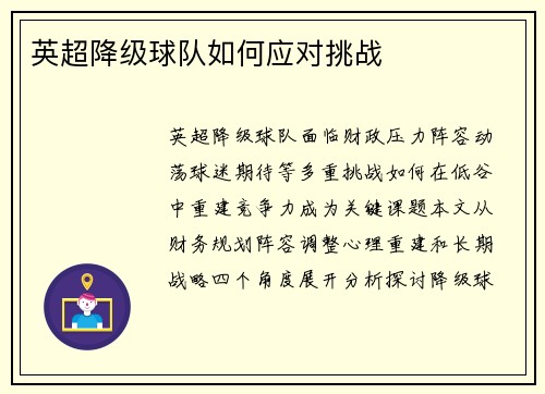 英超降级球队如何应对挑战