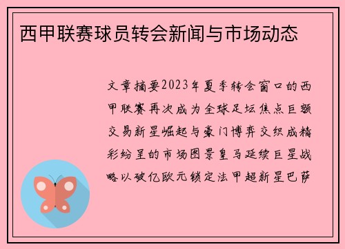 西甲联赛球员转会新闻与市场动态