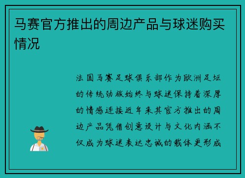 马赛官方推出的周边产品与球迷购买情况