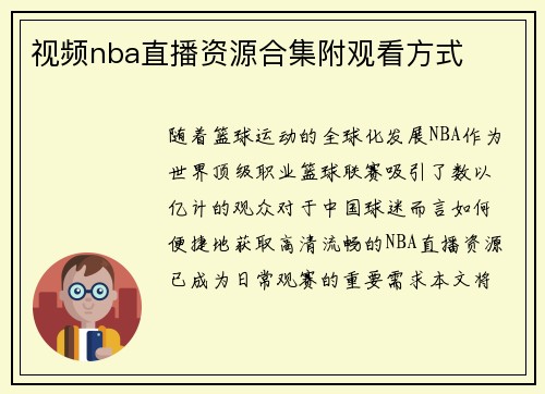 视频nba直播资源合集附观看方式