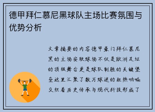 德甲拜仁慕尼黑球队主场比赛氛围与优势分析