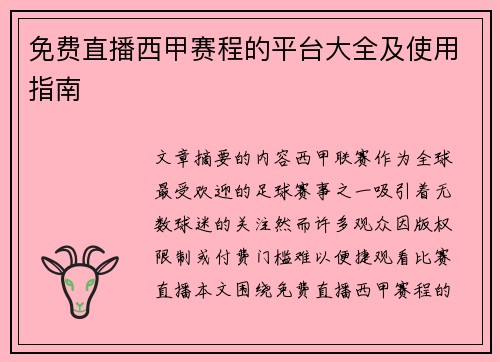 免费直播西甲赛程的平台大全及使用指南