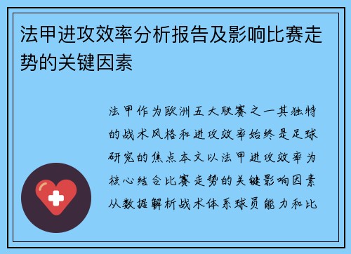 法甲进攻效率分析报告及影响比赛走势的关键因素