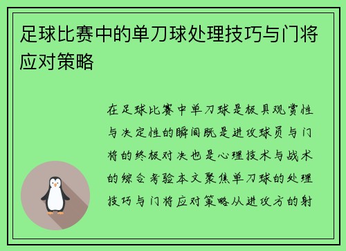 足球比赛中的单刀球处理技巧与门将应对策略