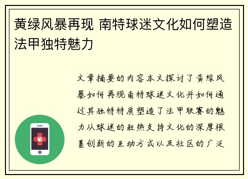 黄绿风暴再现 南特球迷文化如何塑造法甲独特魅力
