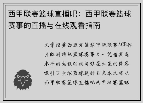 西甲联赛篮球直播吧：西甲联赛篮球赛事的直播与在线观看指南