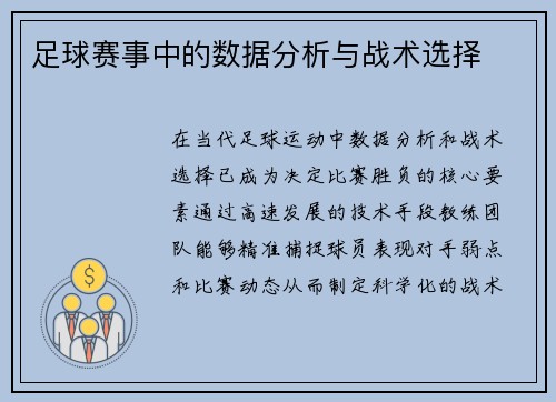 足球赛事中的数据分析与战术选择