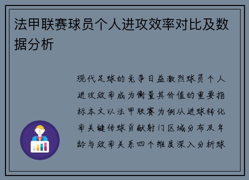 法甲联赛球员个人进攻效率对比及数据分析