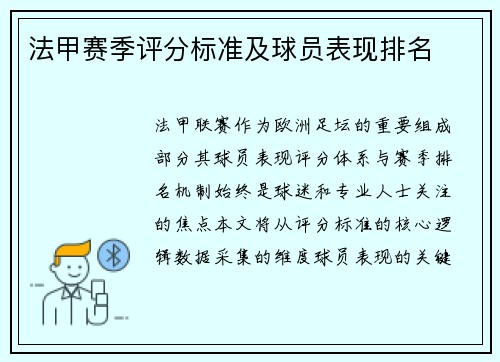 法甲赛季评分标准及球员表现排名