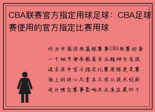 CBA联赛官方指定用球足球：CBA足球赛使用的官方指定比赛用球