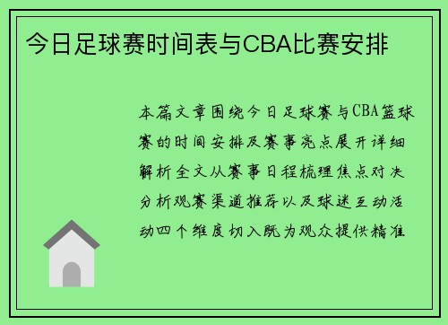 今日足球赛时间表与CBA比赛安排