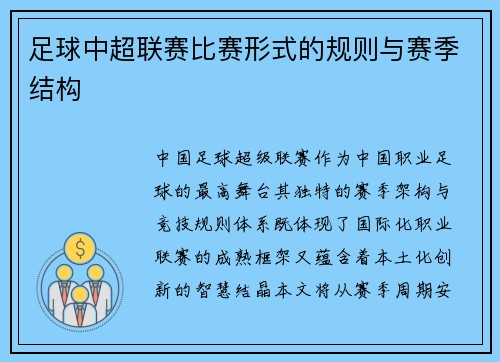 足球中超联赛比赛形式的规则与赛季结构