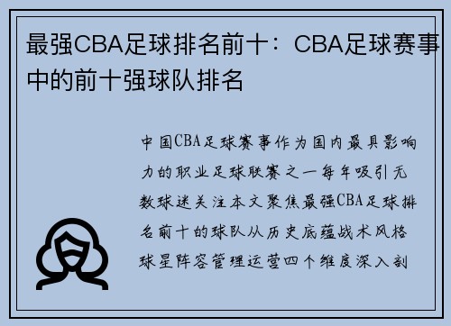最强CBA足球排名前十：CBA足球赛事中的前十强球队排名