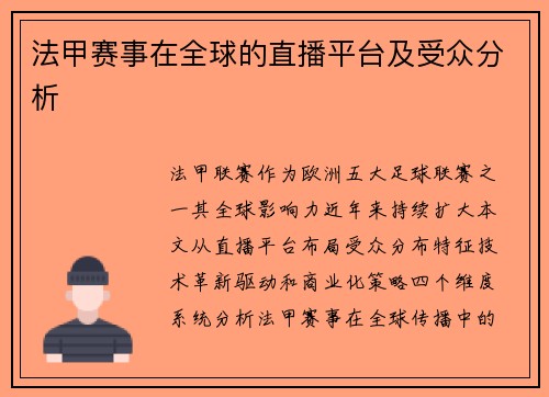 法甲赛事在全球的直播平台及受众分析