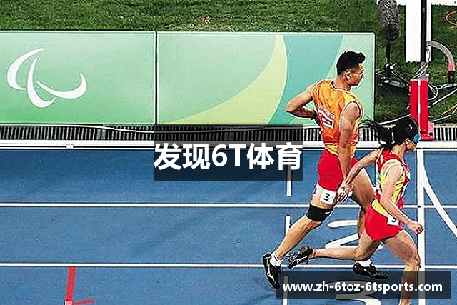 发现6T体育